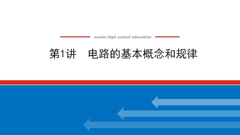 2021版高考物理大一轮复习通用版课件：8.第1讲　电路的基本概念和规律课件PPT01