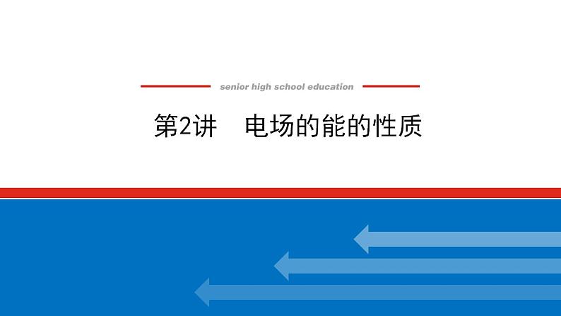 2021版高考物理大一轮复习通用版课件：7.第2讲　电场的能的性质课件PPT第1页