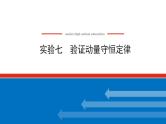 2021版高考物理大一轮复习通用版课件：实验七　验证动量守恒定律课件PPT