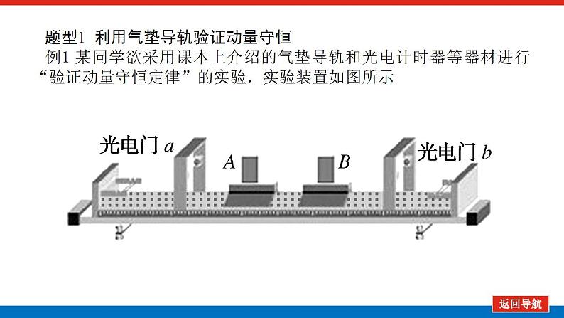 2021版高考物理大一轮复习通用版课件：实验七　验证动量守恒定律课件PPT04