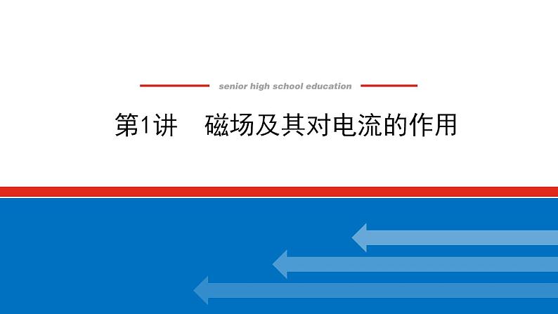 2021版高考物理大一轮复习通用版课件：9.第1讲　磁场及其对电流的作用课件PPT第1页