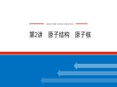 2021版高考物理大一轮复习通用版课件：12.第2讲　原子结构　原子核课件PPT