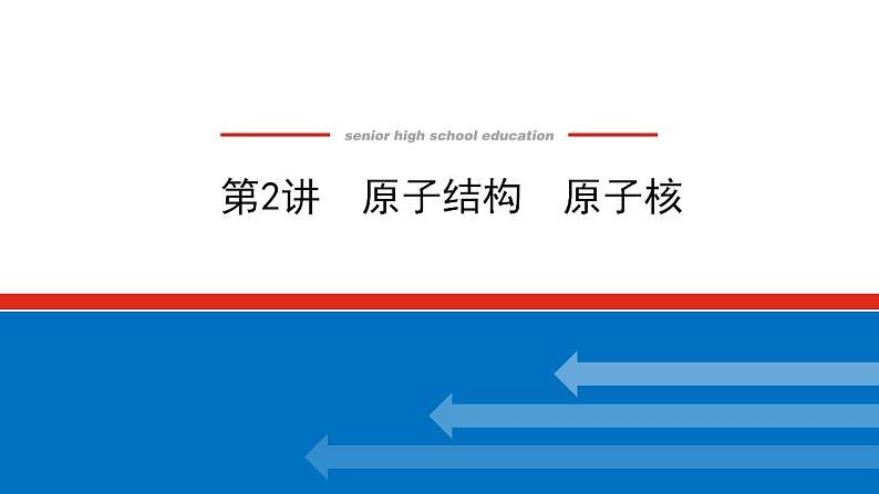 2021版高考物理大一轮复习通用版课件：12.第2讲　原子结构　原子核课件PPT第1页