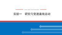 2021版高考物理大一轮复习通用版课件：实验一　研究匀变速直线运动课件PPT