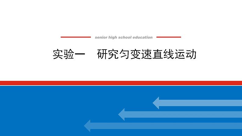 2021版高考物理大一轮复习通用版课件：实验一　研究匀变速直线运动课件PPT第1页