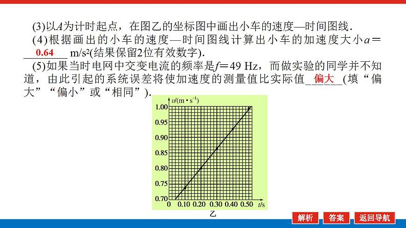 2021版高考物理大一轮复习通用版课件：实验一　研究匀变速直线运动课件PPT第8页