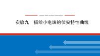 2021版高考物理大一轮复习通用版课件：实验九　描绘小电珠的伏安特性曲线课件PPT