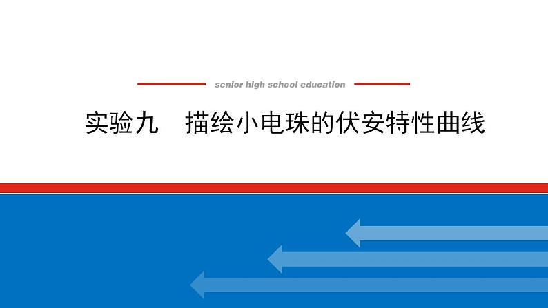 2021版高考物理大一轮复习通用版课件：实验九　描绘小电珠的伏安特性曲线课件PPT第1页