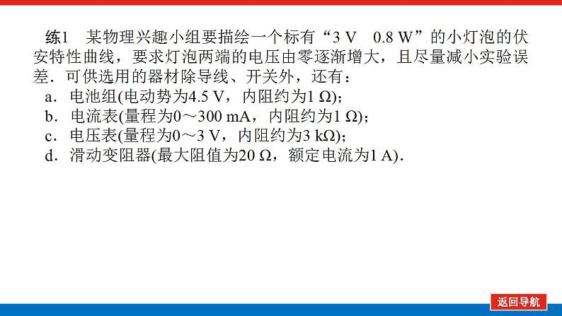 2021版高考物理大一轮复习通用版课件：实验九　描绘小电珠的伏安特性曲线课件PPT第6页