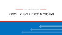 2021版高考物理大一轮复习通用版课件：专题九　带电粒子在复合场中的运动课件PPT