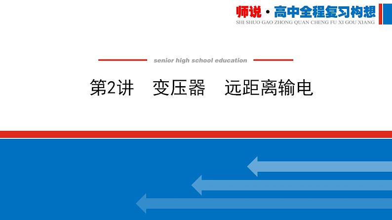 2021版高考物理大一轮复习通用版课件：11.第2讲　变压器　远距离输电课件PPT01