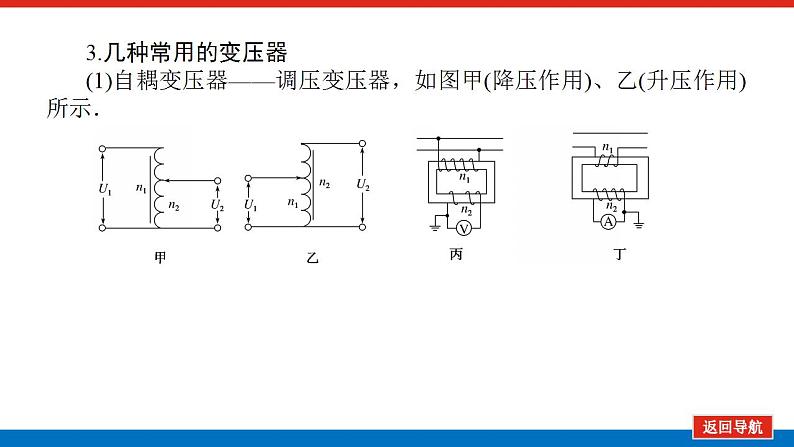 2021版高考物理大一轮复习通用版课件：11.第2讲　变压器　远距离输电课件PPT06