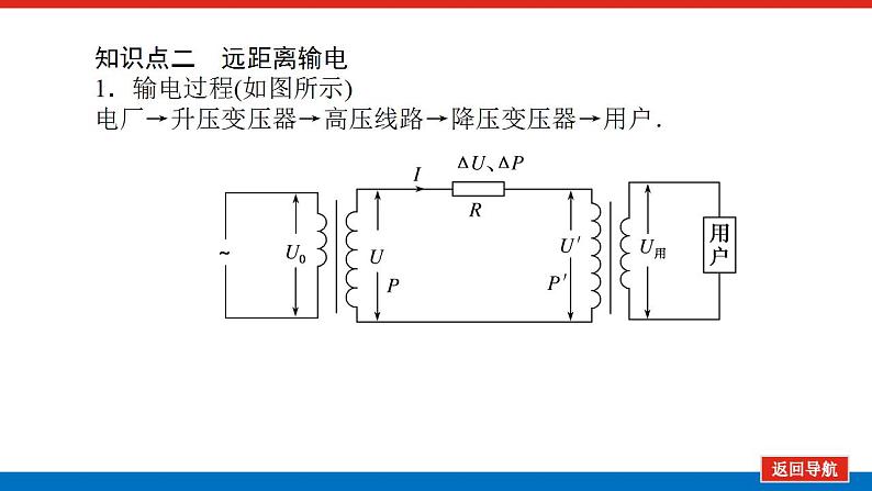 2021版高考物理大一轮复习通用版课件：11.第2讲　变压器　远距离输电课件PPT08