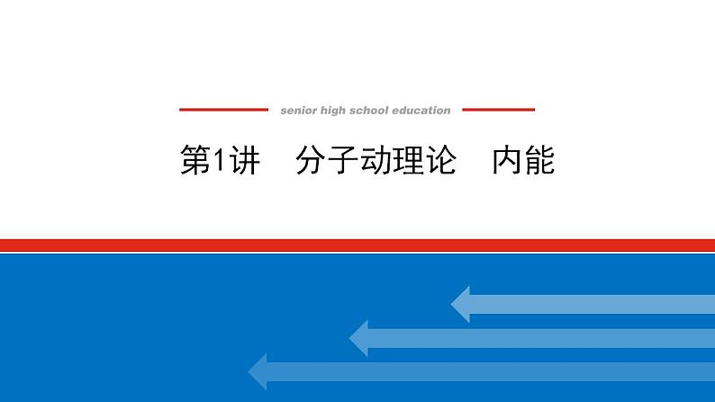 2021版高考物理大一轮复习通用版课件：13.第1讲　分子动理论　内能课件PPT第1页