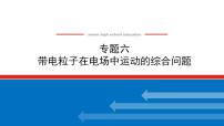 2021版高考物理大一轮复习通用版课件：专题六　带电粒子在电场中运动的综合问题课件PPT