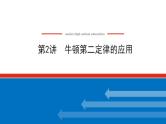 2021版高考物理大一轮复习通用版课件：3.第2讲　牛顿第二定律的应用课件PPT