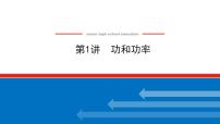 2021版高考物理大一轮复习通用版课件：5.第1讲　功和功率课件PPT