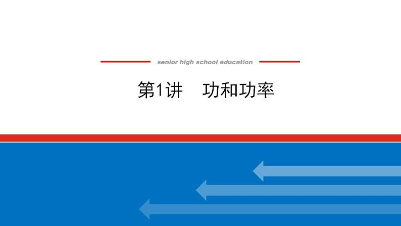 2021版高考物理大一轮复习通用版课件：5.第1讲　功和功率课件PPT第1页