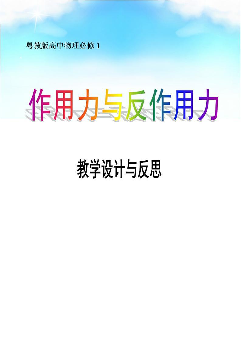 高中物理必修一学案-3.6 作用力与反作用力5-粤教版第1页