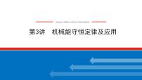 2021版高考物理大一轮复习通用版课件：5.第3讲　机械能守恒定律及应用课件PPT