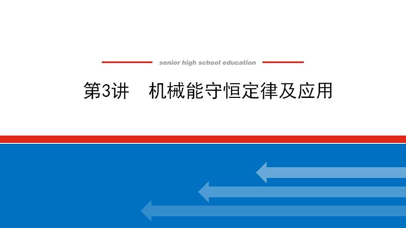 2021版高考物理大一轮复习通用版课件：5.第3讲　机械能守恒定律及应用课件PPT01