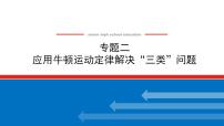 2021版高考物理大一轮复习通用版课件：专题二　应用牛顿运动定律解决“三类”问题课件PPT