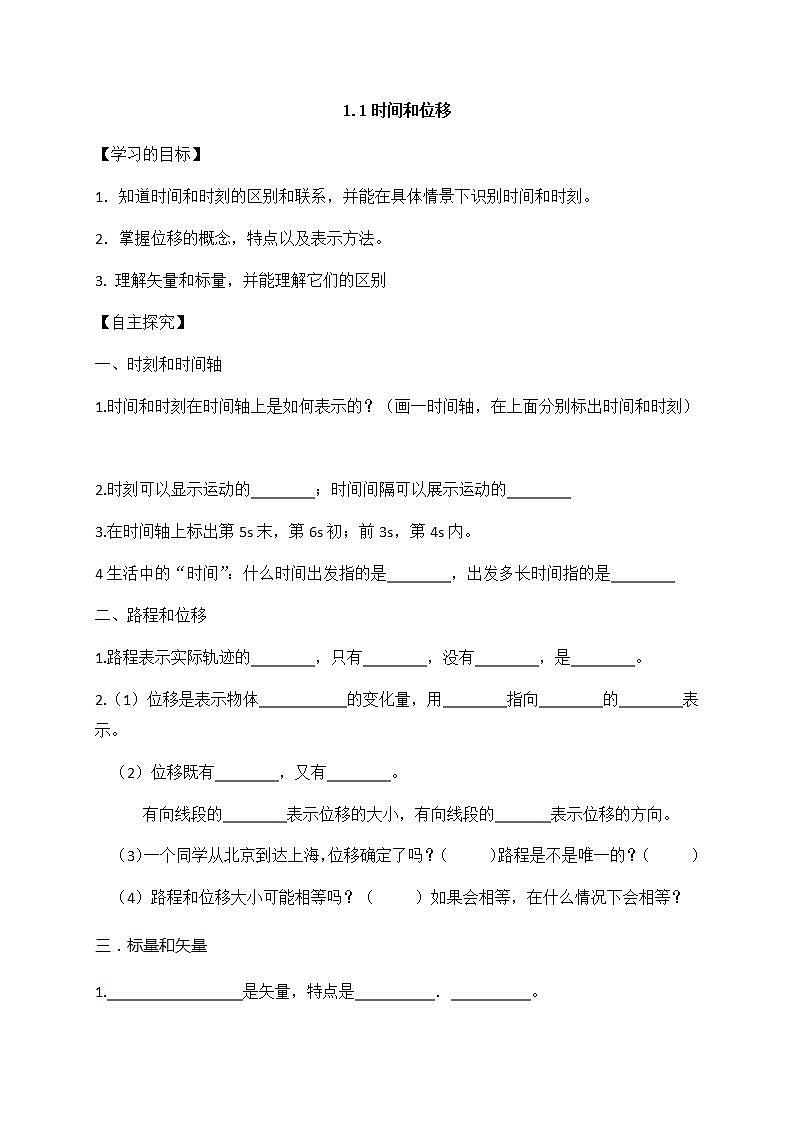 1.1时间和位移 第二课时 导学案（答案不全）-高中物理必修一01