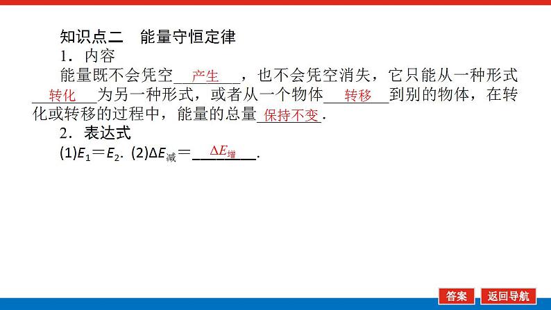 2021版高考物理大一轮复习通用版课件：5.第4讲　功能关系　能量守恒定律课件PPT08