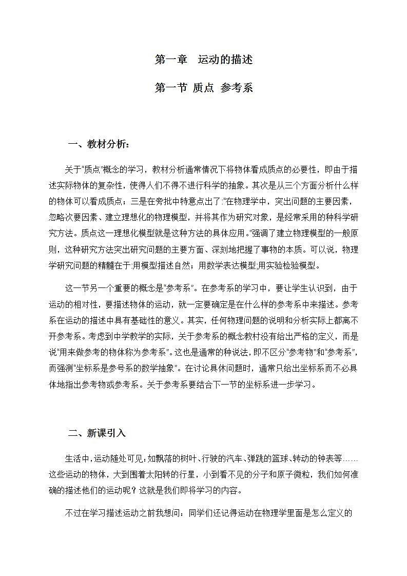 1.1质点 参考系教案-高中物理人教版（2019）必修第一册01