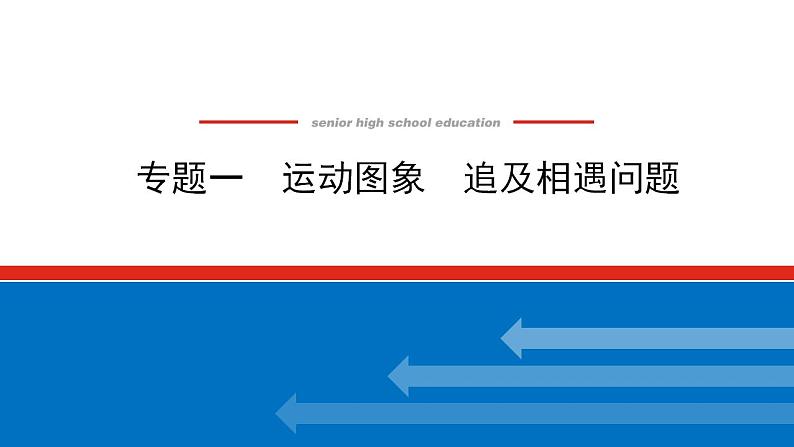 2021版高考物理大一轮复习通用版课件：专题一　运动图象　追及相遇问题课件PPT01