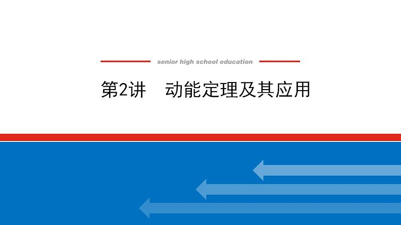 2021版高考物理大一轮复习通用版课件：5.第2讲　动能定理及其应用课件PPT01