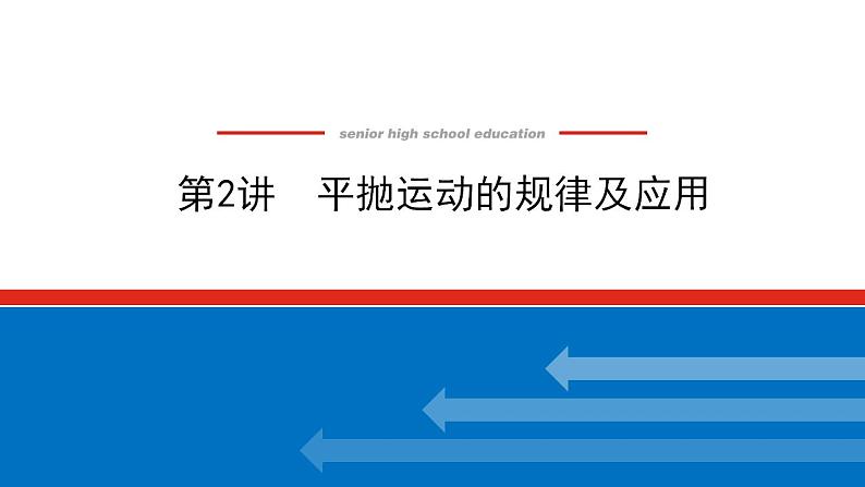 2021版高考物理大一轮复习通用版课件：4.第2讲　平抛运动的规律及应用课件PPT01