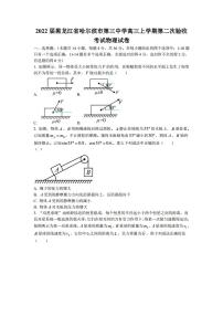 2022届黑龙江省哈尔滨市第三中学高三上学期第二次验收考试物理试题（PDF版）