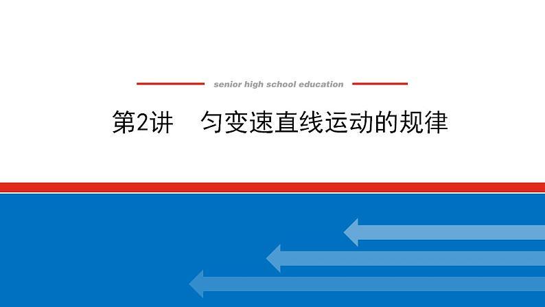 2021版高考物理大一轮复习通用版课件：1.第2讲　匀变速直线运动的规律课件PPT01