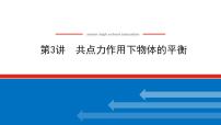 2021版高考物理大一轮复习通用版课件：2.第3讲　共点力作用下物体的平衡课件PPT