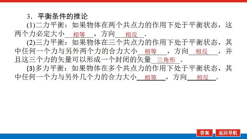 2021版高考物理大一轮复习通用版课件：2.第3讲　共点力作用下物体的平衡课件PPT第7页