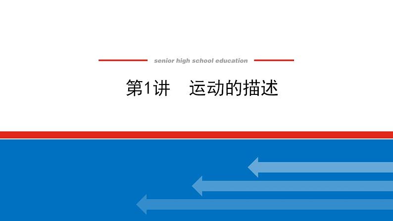 2021版高考物理大一轮复习通用版课件：1.第1讲　运动的描述课件PPT01