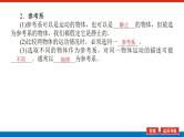 2021版高考物理大一轮复习通用版课件：1.第1讲　运动的描述课件PPT