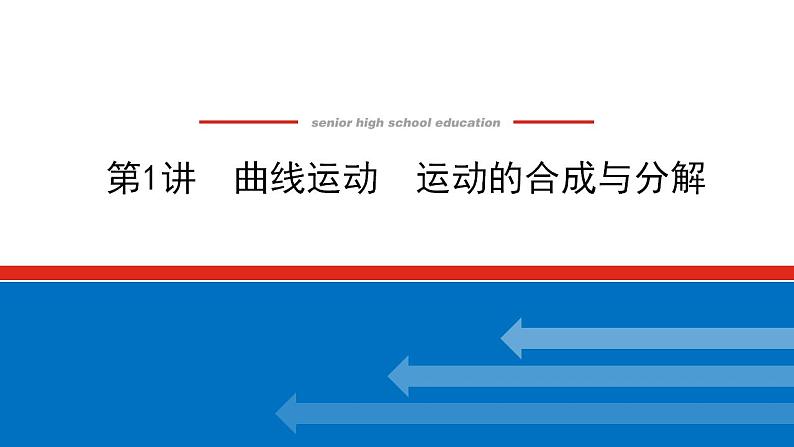 2021版高考物理大一轮复习通用版课件：4.第1讲　曲线运动　运动的合成与分解课件PPT01