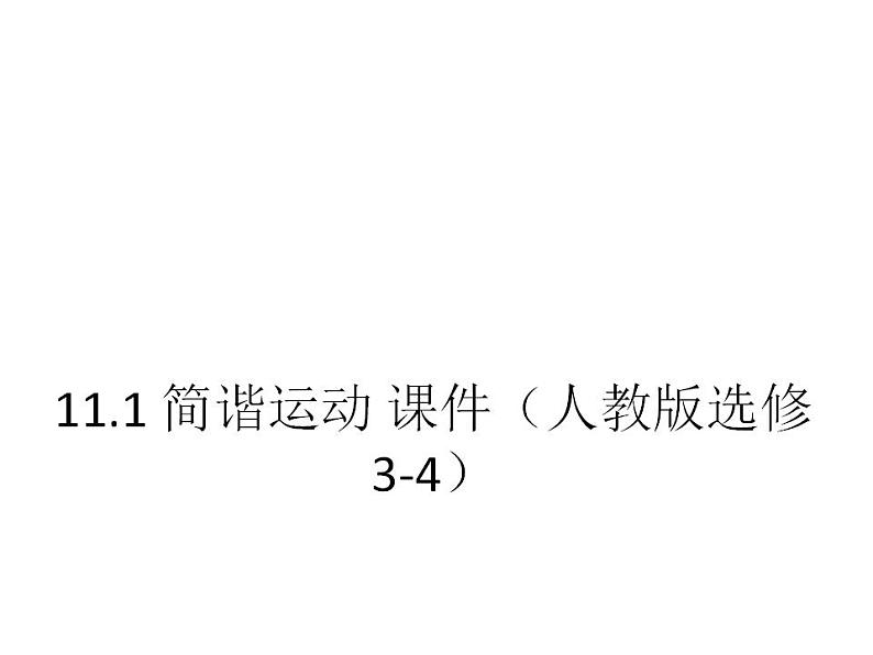 物理：11.1 简谐运动 课件（人教版选修3-4）第1页