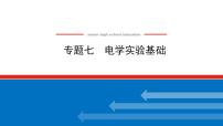 2021版高考物理大一轮复习通用版课件：专题七　电学实验基础课件PPT