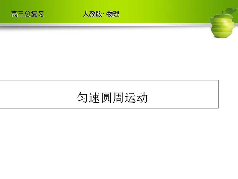 [人教版]高三物理总复习课件：匀速圆周运动（共49张PPT）第1页