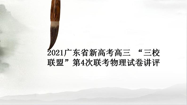 广东省新高考高三“三校联盟”第4次联考物理试卷讲评及其分析课件PPT第1页