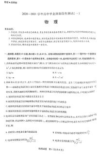 河南省天一大联考系列之顶尖计划2021届高三毕业班上学期第一次联考物理试题图片版含答案