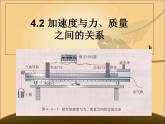 4.2 加速度与力、质量之间的关系—【新教材】粤教版（2019）高中物理必修一课件+素材