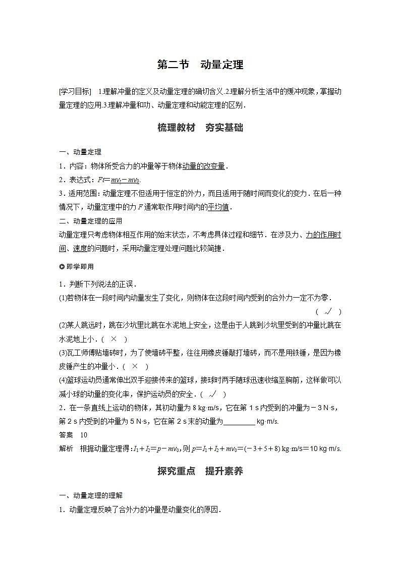 0022年高中物理（新教材）粤教版同步学案第二节 动量定理【解析版】01