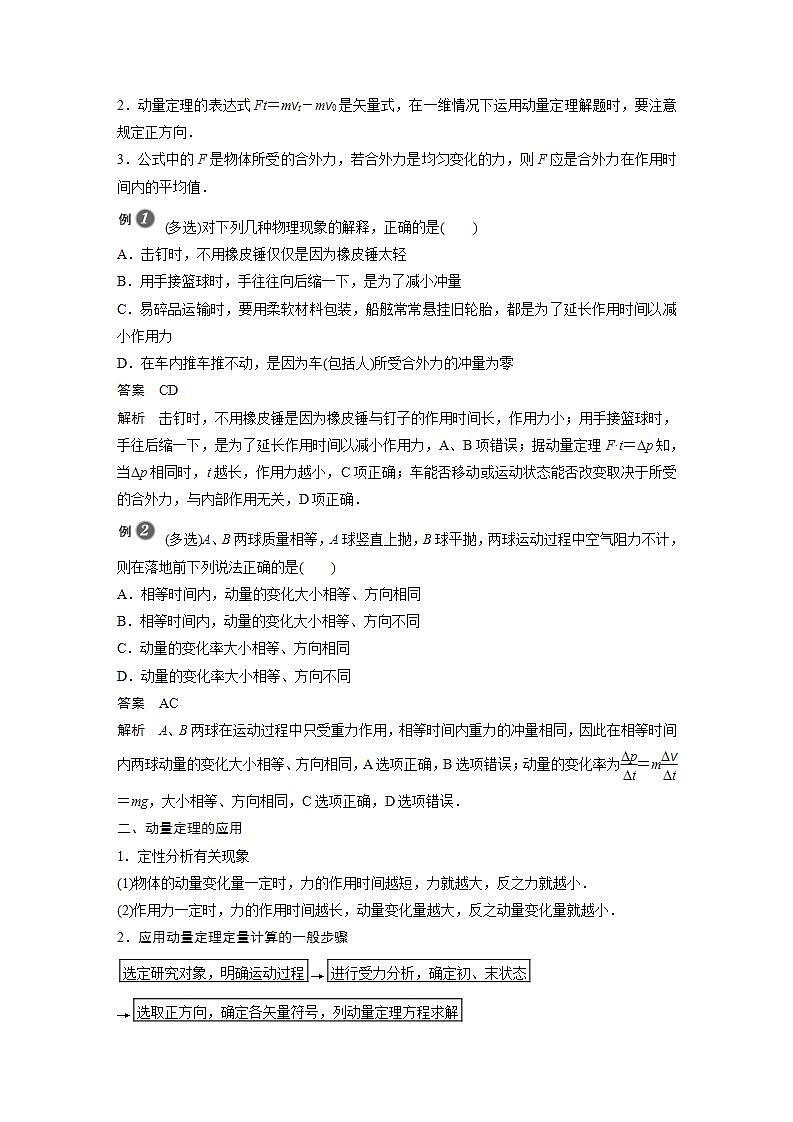 0022年高中物理（新教材）粤教版同步学案第二节 动量定理【解析版】02