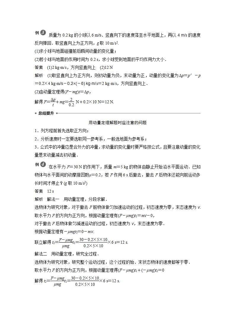 0022年高中物理（新教材）粤教版同步学案第二节 动量定理【解析版】03