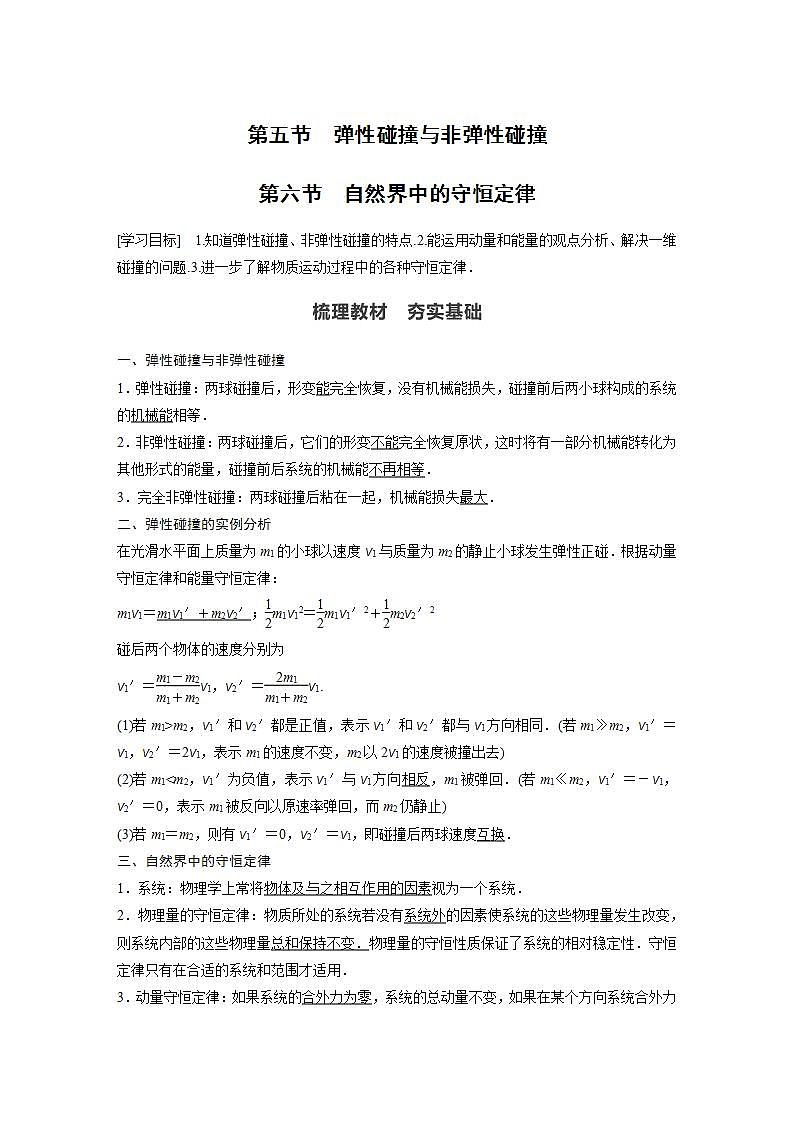 0022年高中物理（新教材）粤教版同步学案第五节　弹性碰撞与非弹性碰撞 第六节　自然界中的守恒定律【解析版】01
