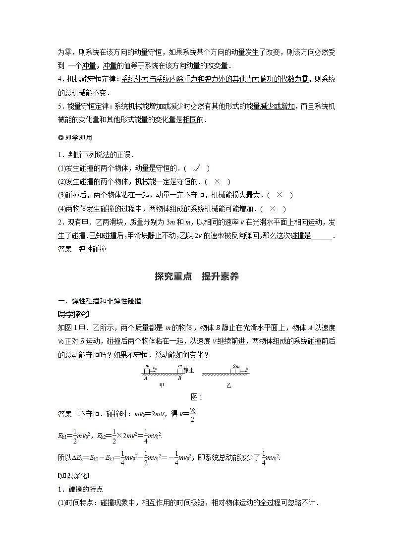 0022年高中物理（新教材）粤教版同步学案第五节　弹性碰撞与非弹性碰撞 第六节　自然界中的守恒定律【解析版】02